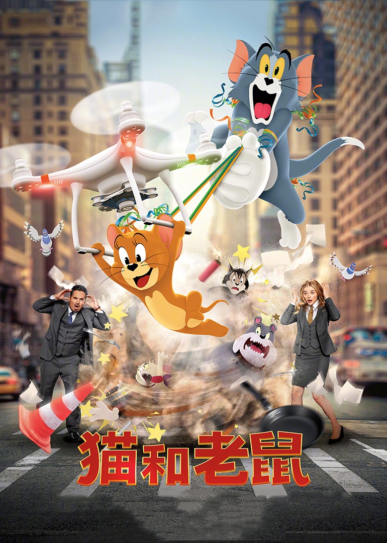猫和老鼠真人