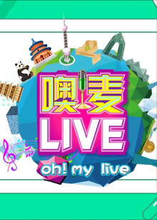 噢麦live