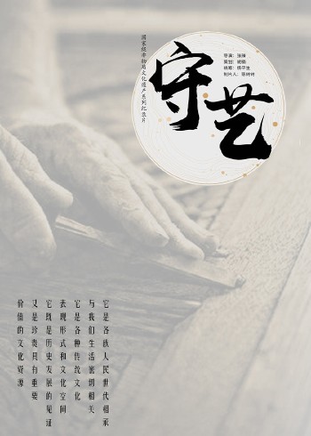 守艺
