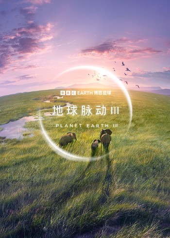 地球脉动3国语版