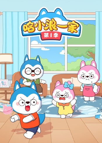 哈小浪一家1