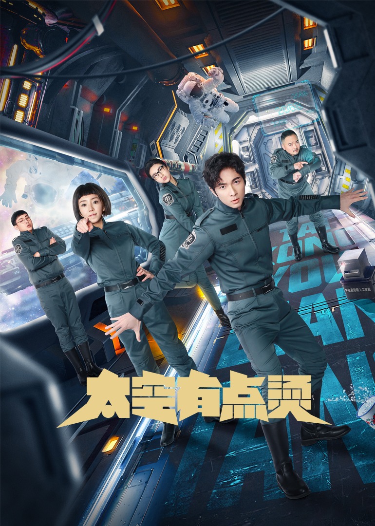 太空有点烫 国语版