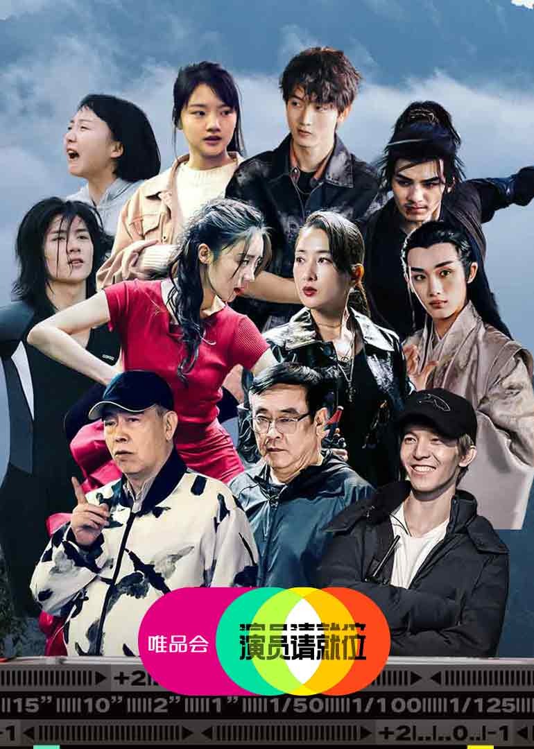 演员请就位2