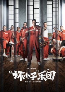 坏小子”乐团