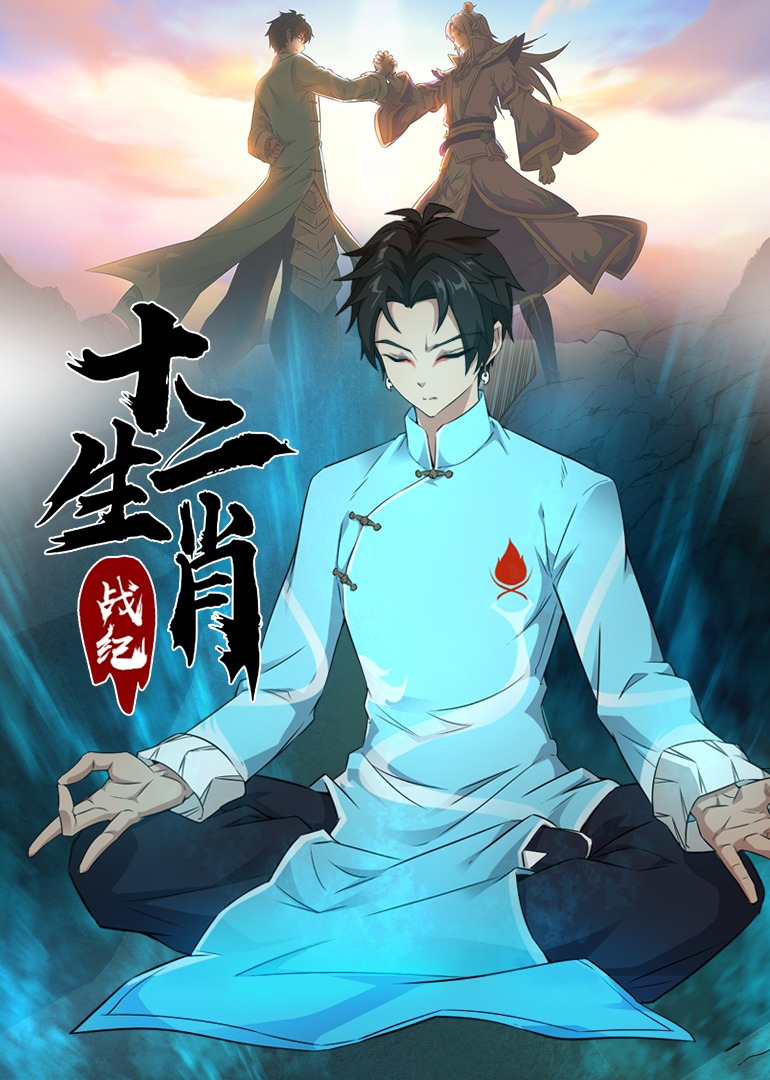 十二生肖战纪动漫
