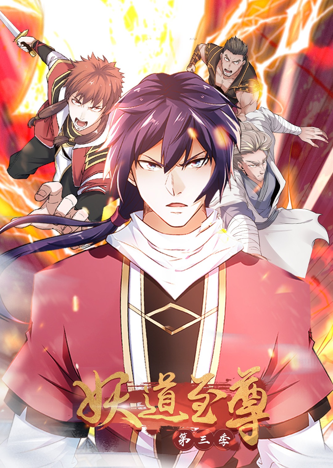 妖道至尊3动漫