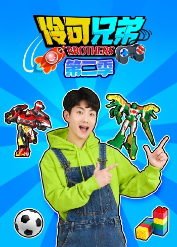 伶可兄弟2
