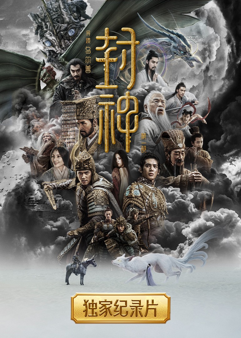 封神1独家纪录片