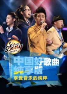 中国好歌曲纯享
