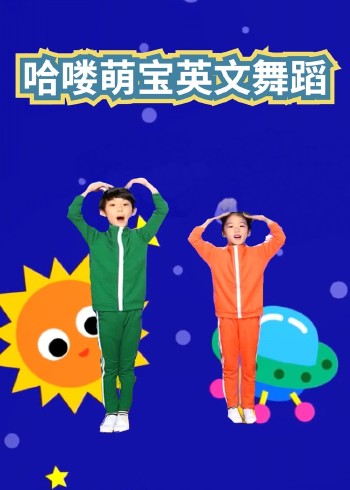 哈喽萌宝英语版舞蹈