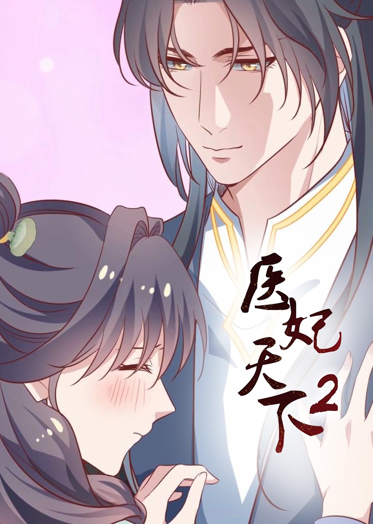 医妃天下2动漫