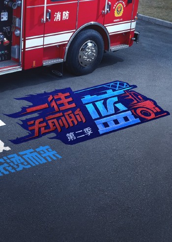 一往无前的蓝2