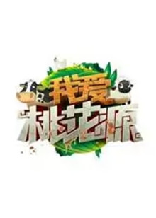 我爱桃花源明星