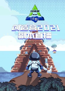 创造营副本直播