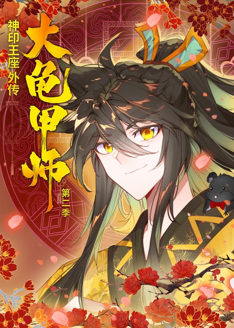 神印王座外传大龟甲师2动漫