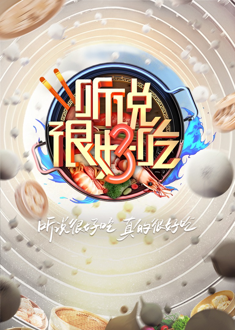 听说很好吃3