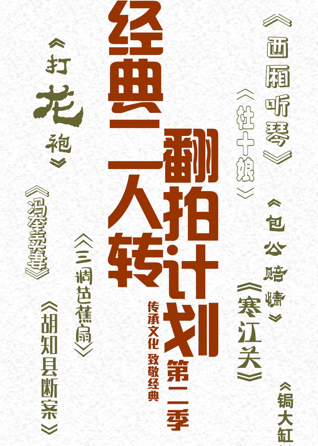 经典二人转翻拍计划2