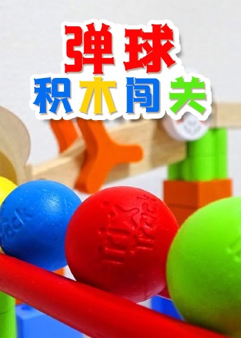 弹球积木闯关