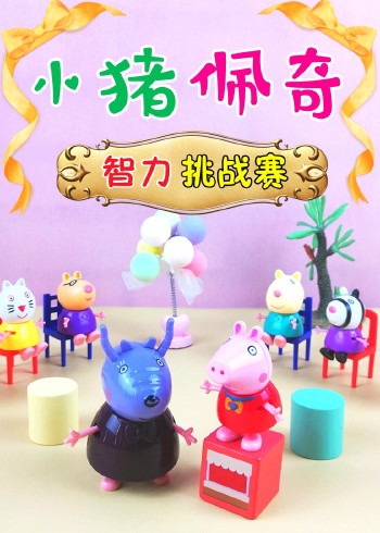 小猪佩奇智力挑战赛