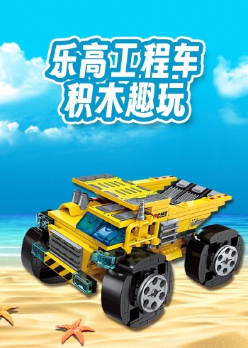 乐高工程车积木趣玩