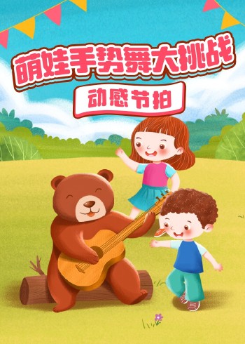 萌娃手势舞大挑战动感节拍