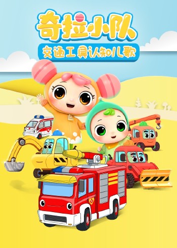 奇拉小队交通工具儿歌