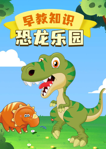 早教知识恐龙乐园
