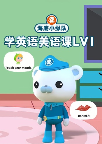 海底小纵队学英语版美语课LV1
