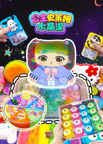 公主史莱姆水晶泥