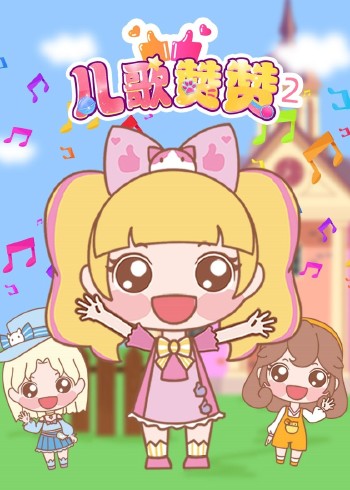 儿歌赞赞2