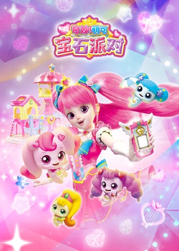 奇妙萌可宝石派对