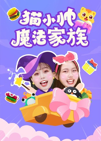 趣味创意手工|猫小帅魔法家族