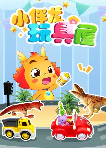 小伴龙玩具屋