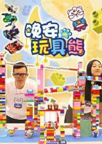 晚安玩具熊
