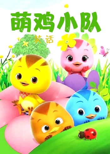 萌鸡小队笑话
