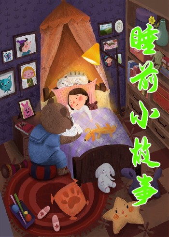 睡前小故事