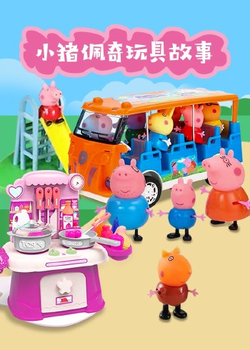 小猪佩奇玩具故事
