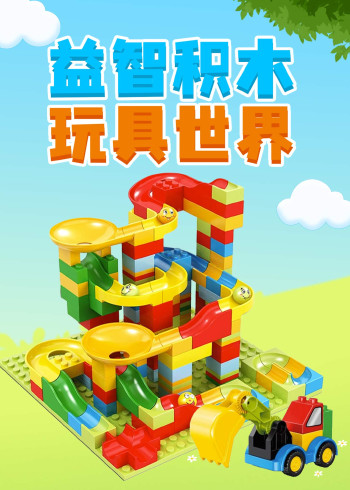 益智积木玩具世界
