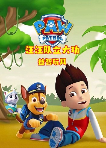 汪汪队立大功益智玩具