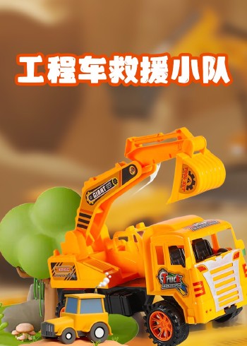 工程车救援小队