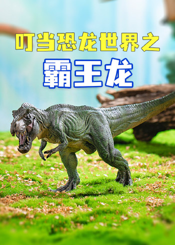 叮当恐龙世界玩具之霸王龙