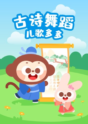 儿歌多多古诗舞蹈