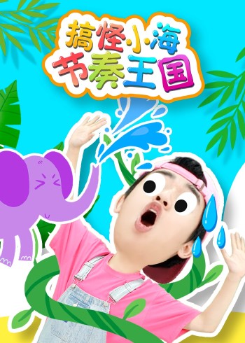 搞怪小海节奏王国1