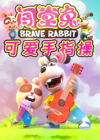 闯堂兔可爱手指操