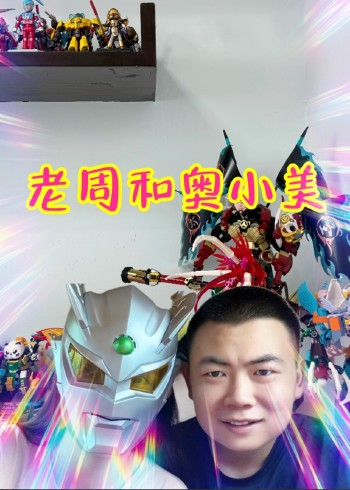 老周和奥小美