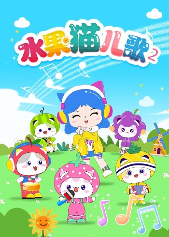 水果猫儿歌2