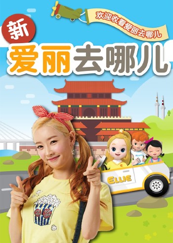 爱丽去哪儿