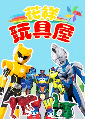 新奇玩具开箱