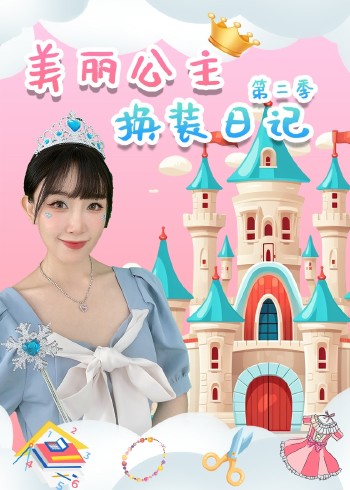 美丽公主换装日记2