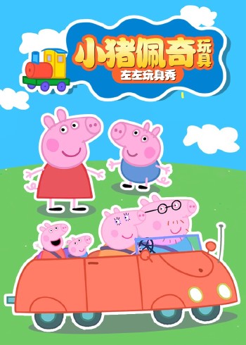 小猪佩奇玩具